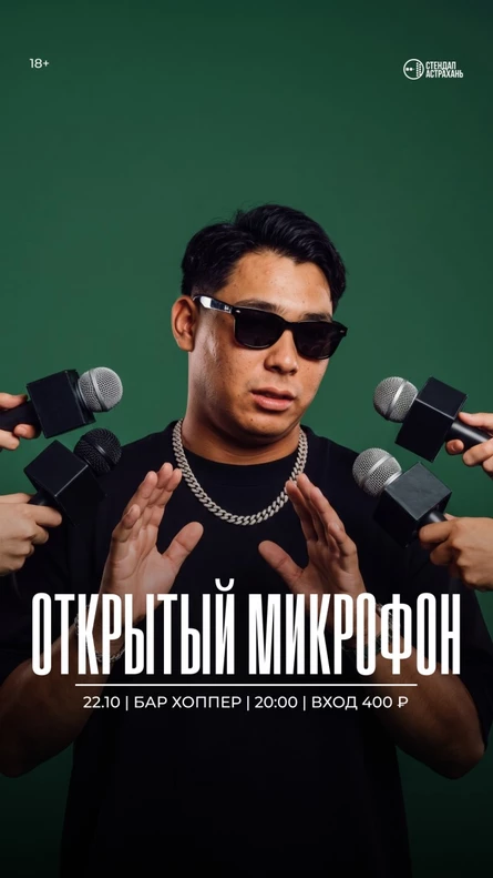 Открытый Микрофон