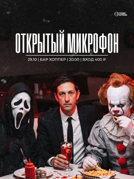 Открытый Микрофон