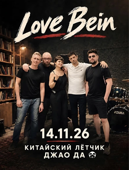 Концерт Love Bein
