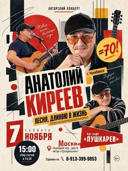 7 ноября |  Анатолий КИРЕЕВ – 70! | Пушкарёв