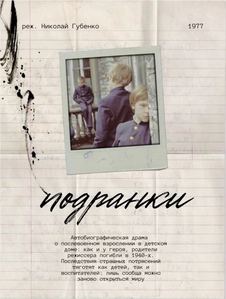 Подранки
