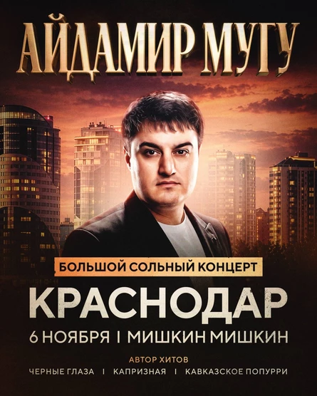 Айдамир Мугу | 6 ноября | Краснодар