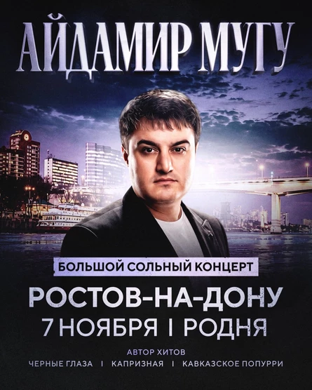 Айдамир Мугу | 7 ноября | Ростов-на-Дону