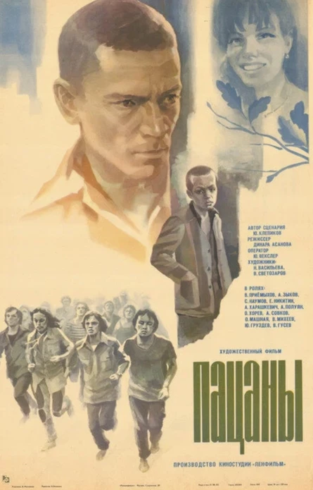 Пацаны