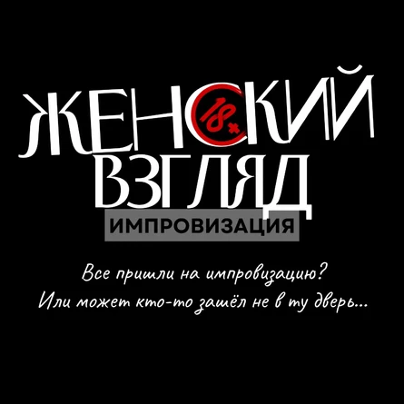 ИМПРОВИЗАЦИЯ "Женский взгляд. Нам 1 год"