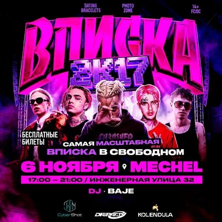 ВПИСКА 2k17