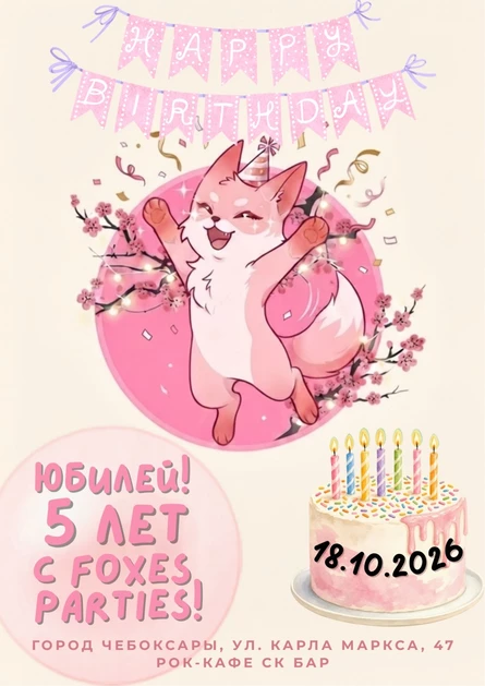АНИМЕ И К-ПОП: ЮБИЛЕЙ ПАТИ ОТ FOXES PARTIES 18 октября СК Бар