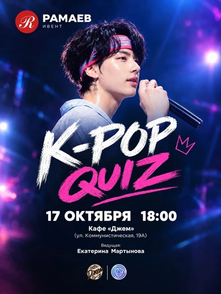 K-POP QUIZ | СЫКТЫВКАР | 17.10.2026