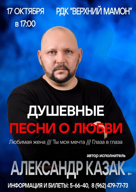 Александр Казак. Сольный концерт. Душевные песни о любви.