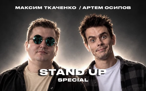 11 октября - Stand Up special