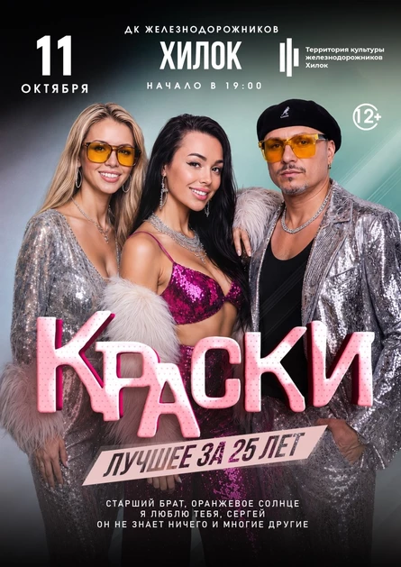 БОЛЬШОЙ концерт группы КРАСКИ в г. ХИЛОК