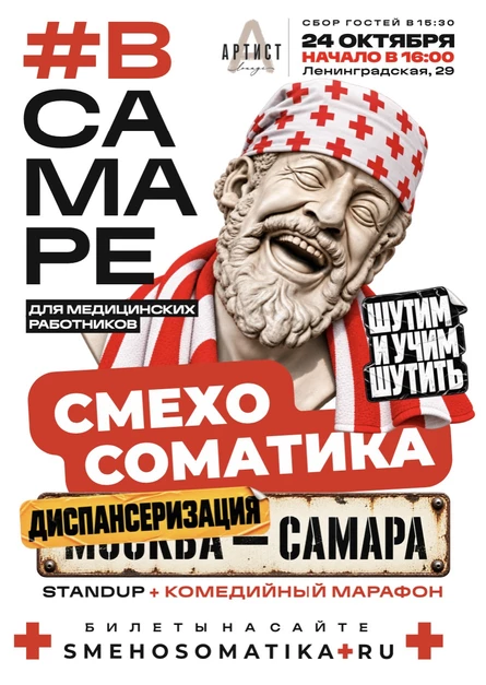 Смехосоматика в Самаре. Диспансеризация