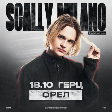 SCALLY MILANO в Орле | 18 октября | ГЕРЦ