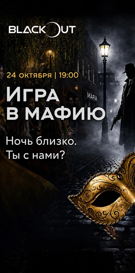 Игра в Мафию в Blackout Lounge