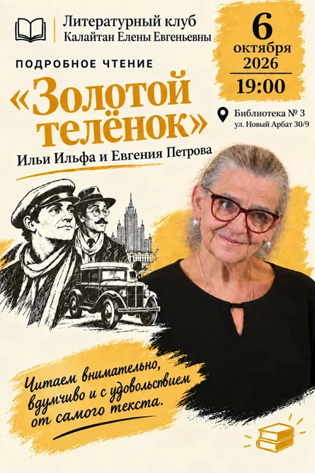 Литературный клуб Калайтан Елены Евгеньевны. «Золотой телёнок»