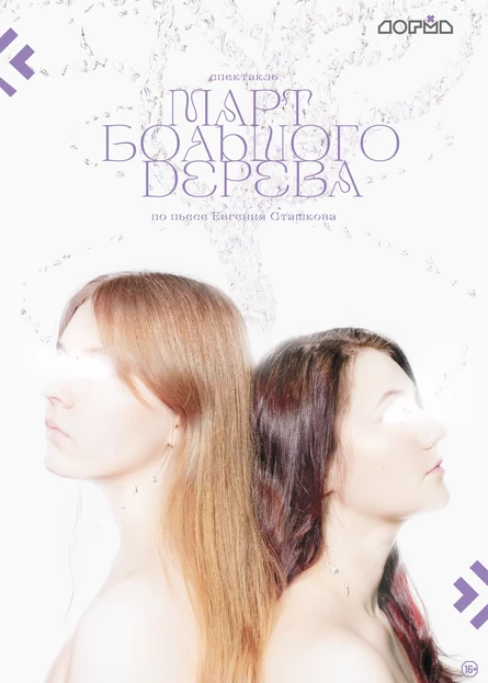 Спектакль «Март большого дерева»
