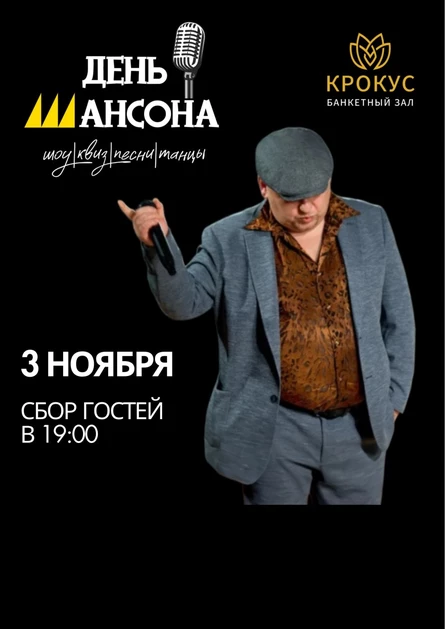День Шансона