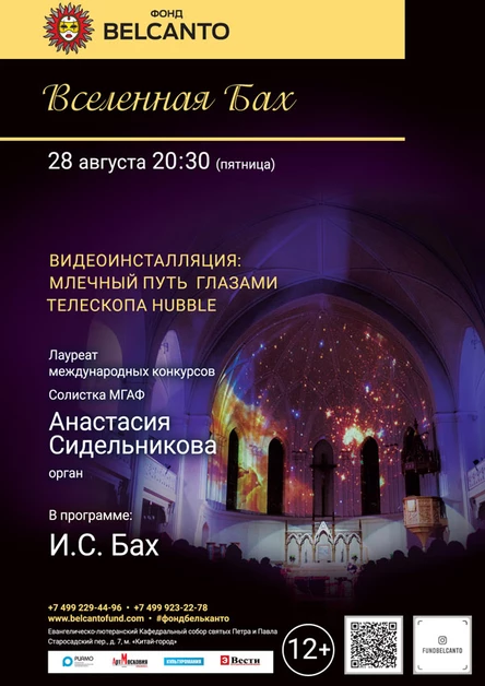 «Вселенная Бах»
