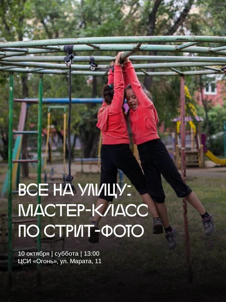 «Все на улицу»: мастер-класс по стрит-фотографии