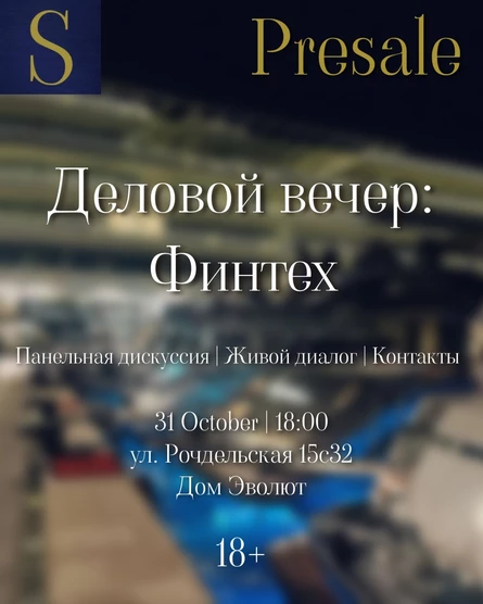 Деловой вечер: финтех