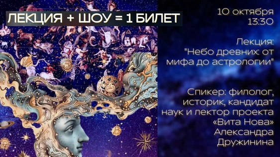 "Небо древних: от  мифа до астрологии" лекция + шоу