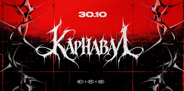 Карнавал / Хэллоуин