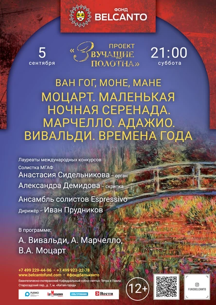 «Звучащие полотна: Ван Гог, Моне, Мане. Моцарт: Маленькая ночная серенада. Марчелло: Адажио. Вивальди: Времена года»