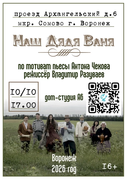 Наш Дядя Ваня