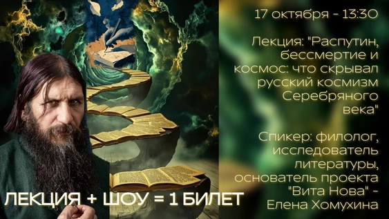 "Распутин, бессмертие и космос: что скрывал русский космизм Серебряного века" Лекция + шоу