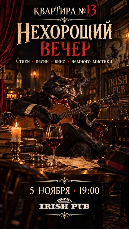 НеХороший вечер