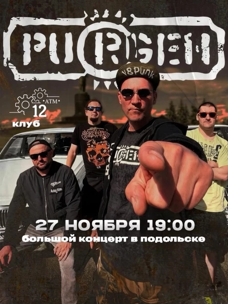 27 ноября Пурген в Подольске!