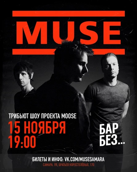 15.11 - Muse Tribute - Самара / No Name Bar