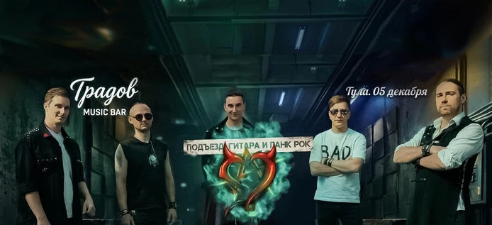 Подъезд, гитара и панк рок. Концерт К-Сердец в Туле