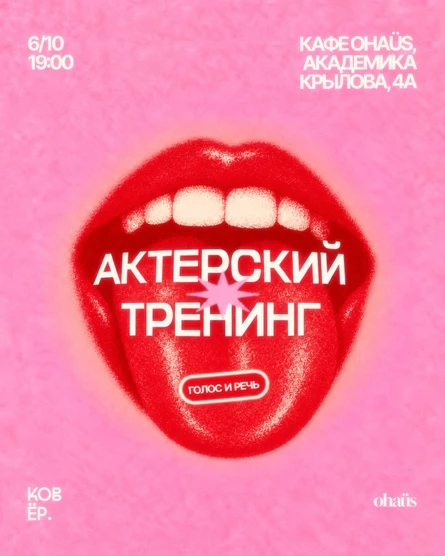 Актёрский тренинг