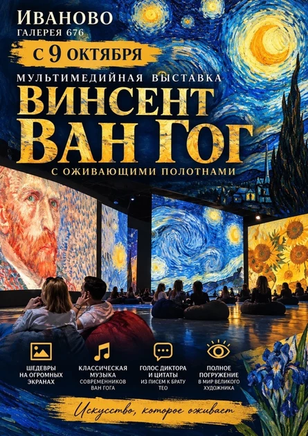 Мультимедийная выставка. Винсент Ван Гог. Ожившие полотна