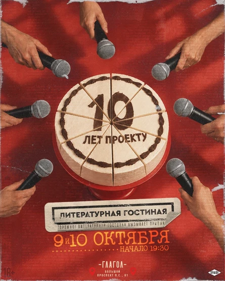 10 лет Литературной гостиной