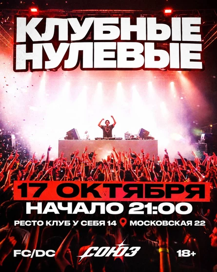 СОЮЗ x КЛУБНЫЕ НУЛЕВЫЕ