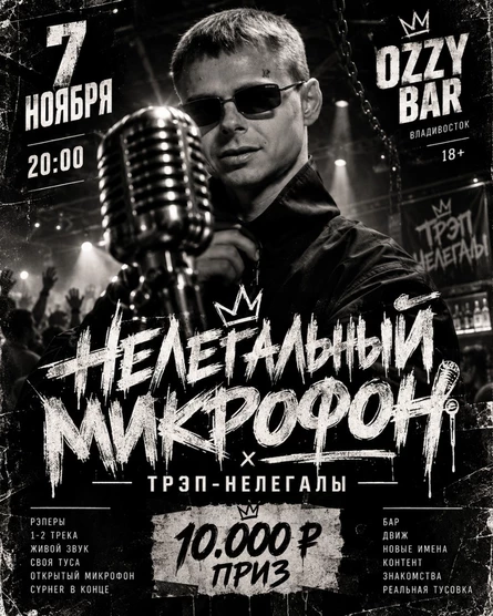 НЕЛЕГАЛЬНЫЙ МИКРОФОН