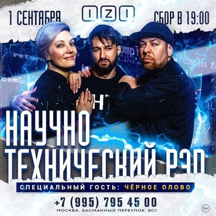 НТР & Чёрное олово