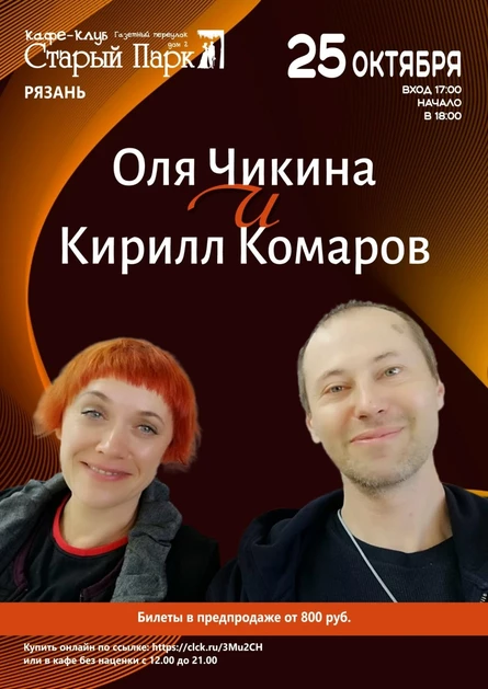 Ольга Чикина и Кирилл Комаров