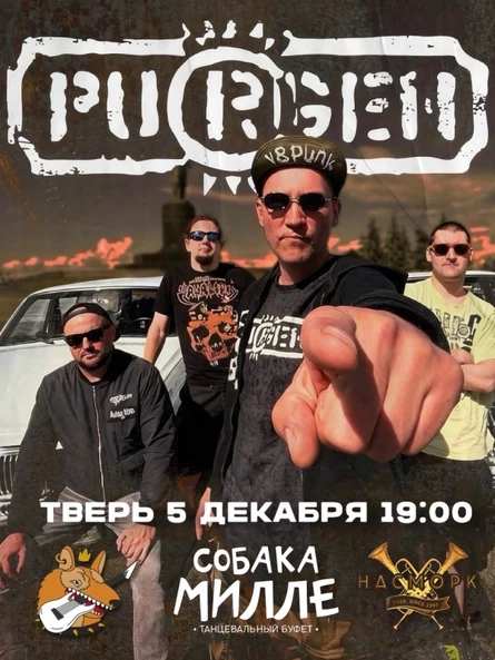 5 декабря Пурген в Твери в Собака Милле