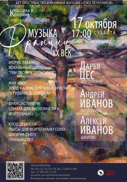 Музыка Франции XX век. Дарья Цес, Андрей Иванов, Алексей Иванов