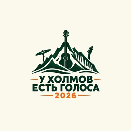 Фестиваль "У ХОЛМОВ ЕСТЬ ГОЛОСА 2026" 24 октября