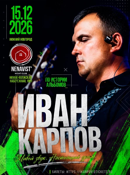 Иван Карпов концерт в Нижнем Новгороде, клуб "Nenavist’", 15.12.2026