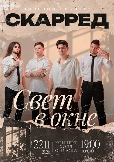 СКАРРЕД | 22.11 | Пермь | СВОБОДА | Свет в окне