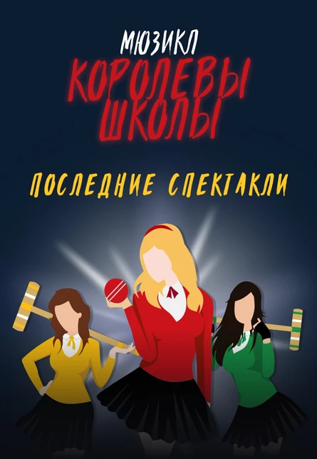 Мюзикл "Королевы школы"