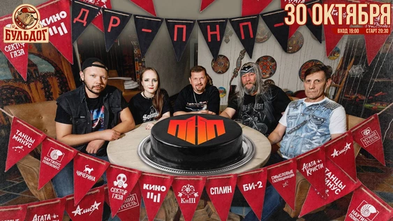 День Рождения Рок-группы "ПНП"! 30 Октября Бульдог!