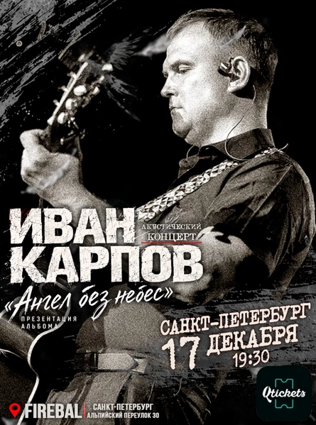 Иван Карпов презентация альбома "Ангел без небес" в Санкт-Петербурге, клуб "Fireball", 17.12.2026