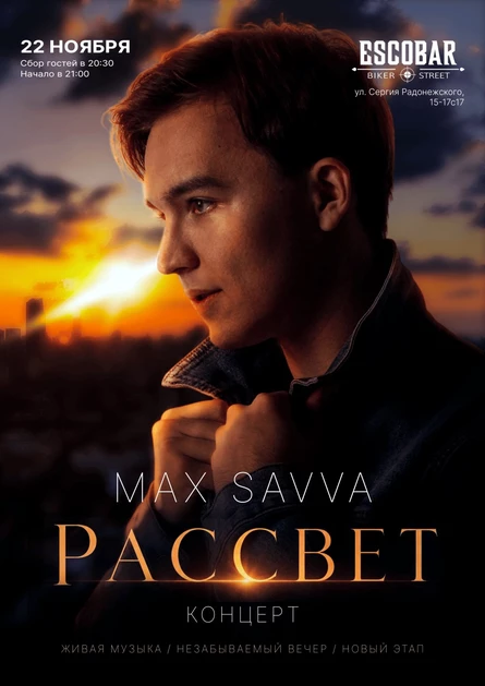 MAX SAVVA. Рассвет