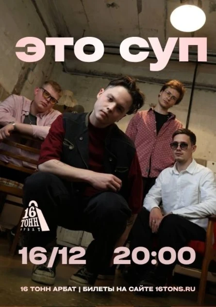 Это Суп